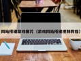 网站搭建游戏图片（游戏网站搭建视频教程）