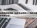 山南地网站搭建（山南市山地岩土工程技术服务有限公司）