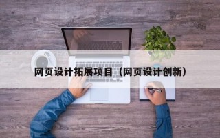 网页设计拓展项目（网页设计创新）