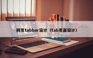 网页tabbar设计（tab页面设计）