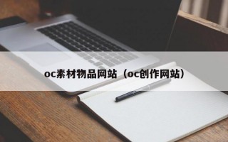 oc素材物品网站（oc创作网站）