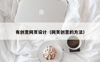 有创意网页设计（网页创意的方法）