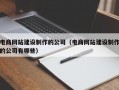电商网站建设制作的公司（电商网站建设制作的公司有哪些）