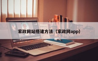 家政网站搭建方法（家政网app）