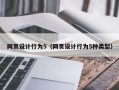 网页设计行为5（网页设计行为5种类型）