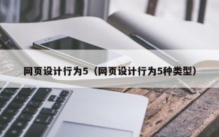 网页设计行为5（网页设计行为5种类型）