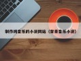 制作纯音乐的小说网站（背景音乐小说）