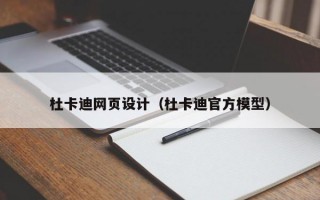 杜卡迪网页设计（杜卡迪官方模型）