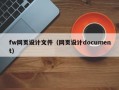 fw网页设计文件（网页设计document）