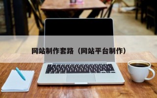 网站制作套路（网站平台制作）