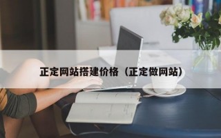正定网站搭建价格（正定做网站）