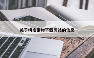 关于柯南素材下载网站的信息