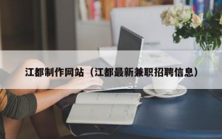 江都制作网站（江都较新兼职招聘信息）