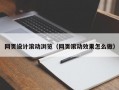 网页设计滚动浏览（网页滚动效果怎么做）