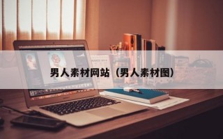 男人素材网站（男人素材图）