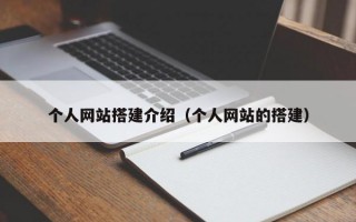 个人网站搭建介绍（个人网站的搭建）