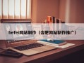 hefei网站制作（合肥网站制作推广）