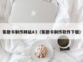 答题卡制作网站A3（答题卡制作软件下载）