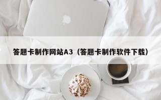 答题卡制作网站A3（答题卡制作软件下载）