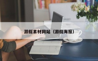 游艇素材网站（游艇海报）