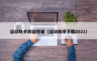 运动助手网站搭建（运动助手下载2021）