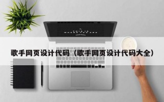 歌手网页设计代码（歌手网页设计代码大全）