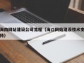 海南网站建设公司流程（海口网站建设技术支持）