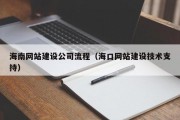 海南网站建设公司流程（海口网站建设技术支持）