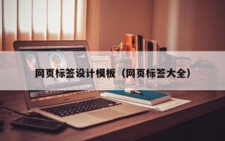 网页标签设计模板（网页标签大全）