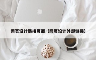 网页设计链接页面（网页设计外部链接）