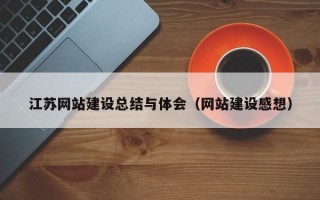 江苏网站建设总结与体会（网站建设感想）