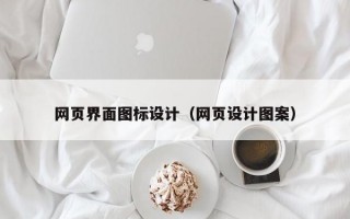 网页界面图标设计（网页设计图案）