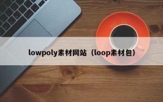 lowpoly素材网站（loop素材包）
