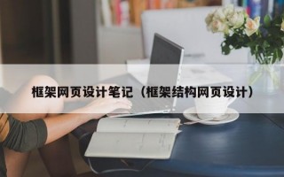 框架网页设计笔记（框架结构网页设计）