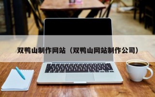 双鸭山制作网站（双鸭山网站制作公司）