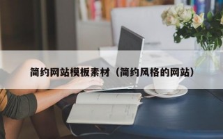 简约网站模板素材（简约风格的网站）
