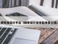网页接设计平台（网页设计接单能挣多少钱）