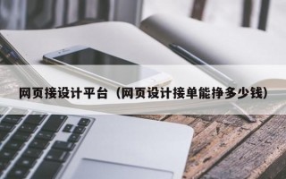 网页接设计平台（网页设计接单能挣多少钱）