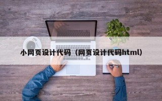 小网页设计代码（网页设计代码html）