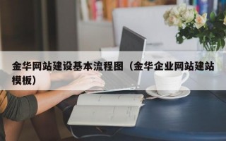 金华网站建设基本流程图（金华企业网站建站模板）