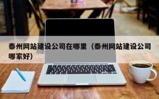泰州网站建设公司在哪里（泰州网站建设公司哪家好）
