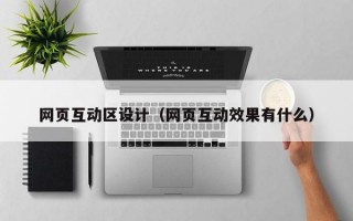 网页互动区设计（网页互动效果有什么）