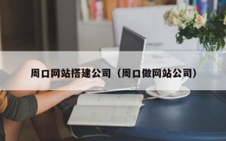 周口网站搭建公司（周口做网站公司）