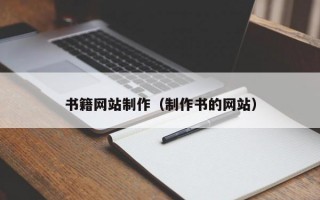 书籍网站制作（制作书的网站）
