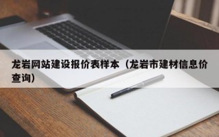龙岩网站建设报价表样本（龙岩市建材信息价查询）